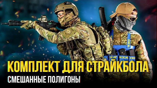 Комплект снаряжения для страйкбола смешанные полигоны Комплект снаряжения для страйкбола смешанные полигоны