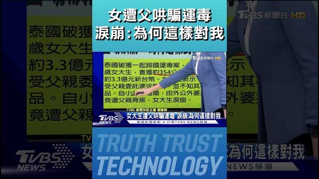 女大生遭父哄騙運毒 淚崩:為何這樣對我|tvbs新聞 @tvbsnews02 女大生遭父哄騙運毒 淚崩:為何這樣對我|tvbs新聞 @tvbsnews02