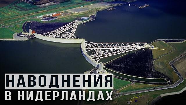 Как нидерланды защитились от наводнения Как нидерланды защитились от наводнения