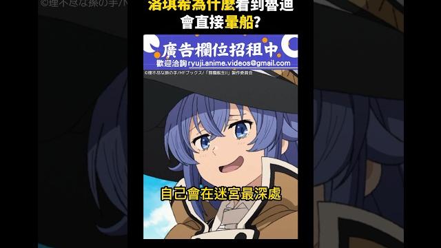 【無職轉生 迷宮篇】洛琪希為什麼看到魯迪會直接暈船 ?#無職轉生 #洛琪希 【無職轉生 迷宮篇】洛琪希為什麼看到魯迪會直接暈船 ?#無職轉生 #洛琪希