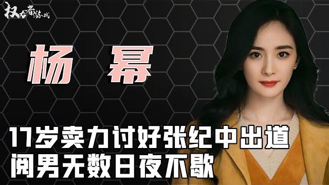 杨幂甜性秘爱记,17岁卖力讨好张纪中出道,阅男无数处处留情,把16个男人玩弄于股掌之上,36岁依旧疯狂 杨幂甜性秘爱记,17岁卖力讨好张纪中出道,阅男无数处处留情,把16个男人玩弄于股掌之上,36岁依旧疯狂