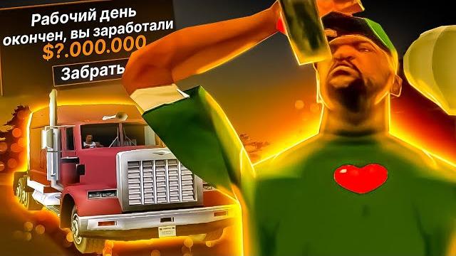 Сколько зарабатывает дальнобойщик на максимальной фуре? лучшая работа на arizona rp? / samp Сколько зарабатывает дальнобойщик на максимальной фуре? лучшая работа на arizona rp? / samp