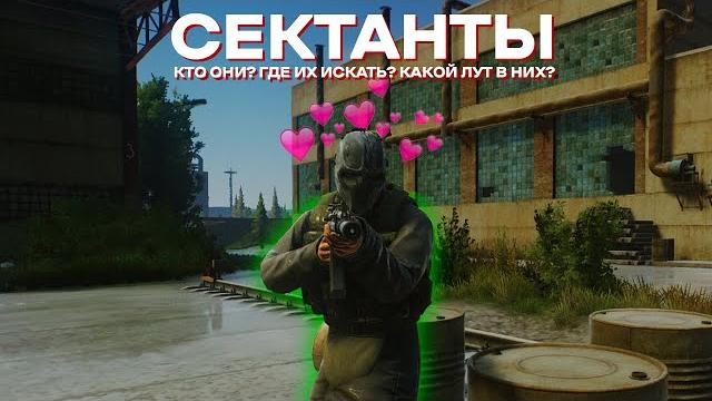 Сектанты в таркове гайд i escape from tarkov Сектанты в таркове гайд i escape from tarkov