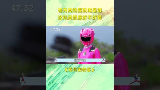 苍月奥特曼到底是什么?到底有多好看? #奥特曼 苍月奥特曼到底是什么?到底有多好看? #奥特曼