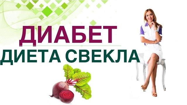 Сахарный диабет. диета. свекла, польза и вред при диабете врач эндокринолог диетолог ольга павлова Сахарный диабет. диета. свекла, польза и вред при диабете врач эндокринолог диетолог ольга павлова