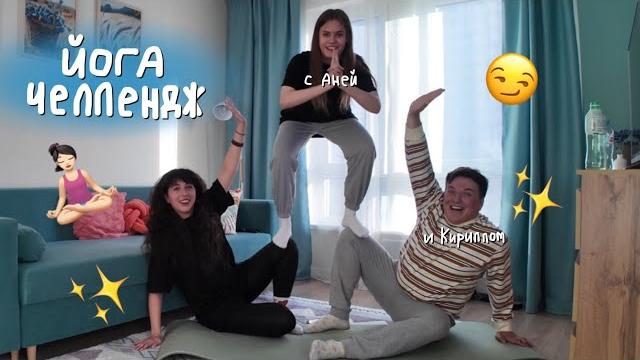 Йога челлендж Йога челлендж