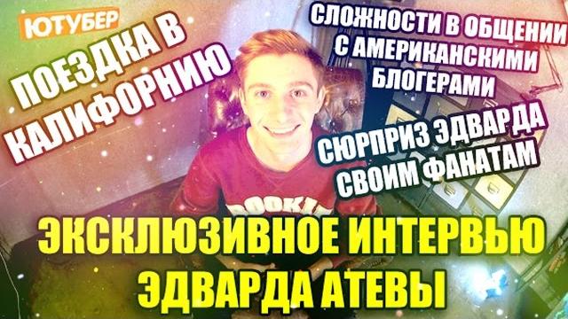 Эдвард атева: английский за 2 недели, дружба с блогерами из сша, как вести сразу два канала | ютубер Эдвард атева: английский за 2 недели, дружба с блогерами из сша, как вести сразу два канала | ютубер