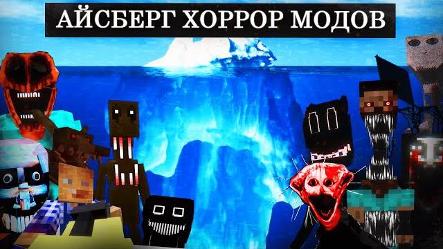 Айсберг хоррор модов по майнкрафт Айсберг хоррор модов по майнкрафт