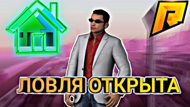 Ловля открыта | радмир рп | как словить дом | слёт на радмир рп | ловля домов по госу | radmir rp Ловля открыта | радмир рп | как словить дом | слёт на радмир рп | ловля домов по госу | radmir rp
