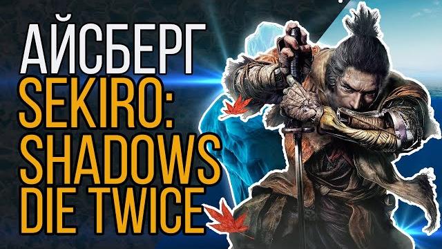 Айсберг sekiro: shadows die twice Айсберг sekiro: shadows die twice