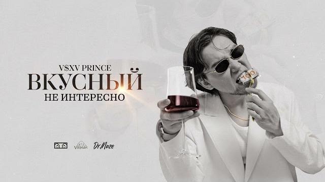 V $ x v prince - не интересно V $ x v prince - не интересно