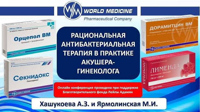 #орцепол, #секнидокс, #лименда рациональная антибактериальная терапия в практике акушера-гинеколога #орцепол, #секнидокс, #лименда рациональная антибактериальная терапия в практике акушера-гинеколога