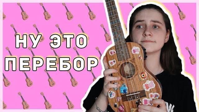 Как играть перебор на укулеле\ даша кирпич Как играть перебор на укулеле\ даша кирпич