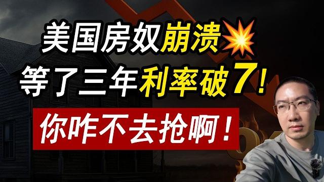 美国房奴崩溃等了3年利率破7️真正的危机!买房的别想跑 美国国债/贷款利率/美国信用降级/美国房价/美国买房/房产危机/加州房产/德州房产/纽约房产/崩盘/2025房产走势/李文勍richard 美国房奴崩溃等了3年利率破7️真正的危机!买房的别想跑 美国国债/贷款利率/美国信用降级/美国房价/美国买房/房产危机/加州房产/德州房产/纽约房产/崩盘/2025房产走势/李文勍richard