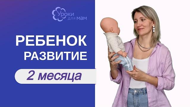 Что должен уметь ребенок в 2 месяца Что должен уметь ребенок в 2 месяца