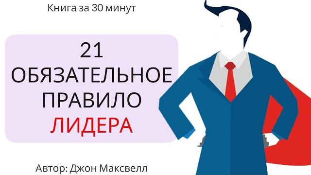 21 обязательное качество лидера | джон максвелл 21 обязательное качество лидера | джон максвелл