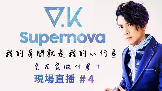 V.k克 - supernova我的房間就是我的小行星 #4 宅在家做什麼? V.k克 - supernova我的房間就是我的小行星 #4 宅在家做什麼?