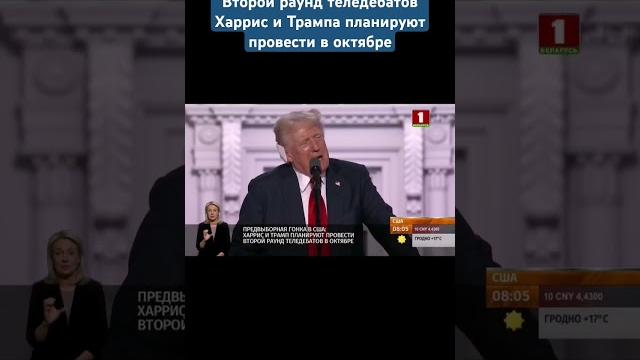 Предвыборная гонка в сша: харрис и трамп планируют провести второй раунд теледебатов в октябре Предвыборная гонка в сша: харрис и трамп планируют провести второй раунд теледебатов в октябре