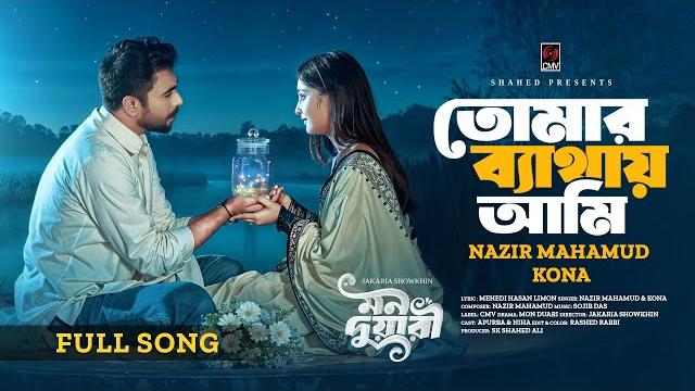 Tomar bethay ami (full song) | mon duari | apurba, niha | nazir mahamud | kona | new song 2025 Tomar bethay ami (full song) | mon duari | apurba, niha | nazir mahamud | kona | new song 2025