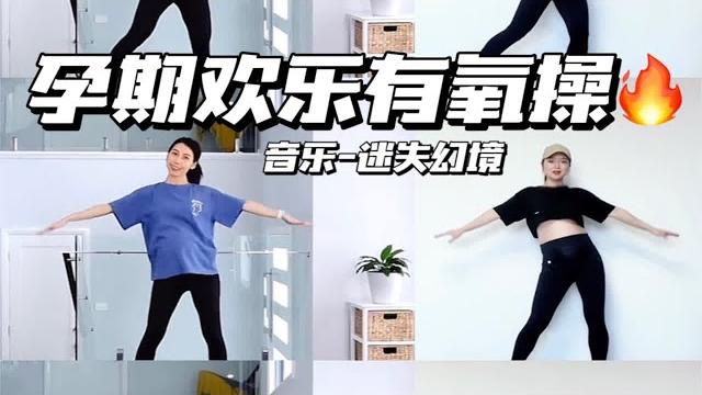 孕期欢乐有氧操|3分钟中文歌曲跟练 简单快乐 控糖控体重 孕妈居家锻炼一起打卡哦 孕期欢乐有氧操|3分钟中文歌曲跟练 简单快乐 控糖控体重 孕妈居家锻炼一起打卡哦