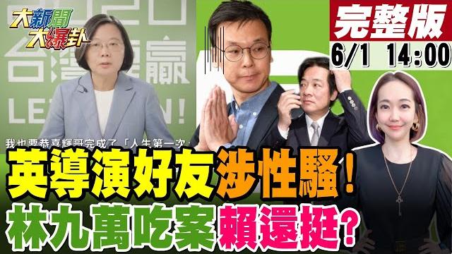 【大新聞大爆卦】賴清德被問性騷先閃躲後道歉止不了血!許嘉恬"不跳車.不大叫"荒謬性平辭官!林九萬壓案因性騷導演小英好友?周玉蔻爆有人挺輝哥混入民進黨為賴打蔡英文? 20230601 @中天新聞ctinews 【大新聞大爆卦】賴清德被問性騷先閃躲後道歉止不了血!許嘉恬"不跳車.不大叫"荒謬性平辭官!林九萬壓案因性騷導演小英好友?周玉蔻爆有人挺輝哥混入民進黨為賴打蔡英文? 20230601 @中天新聞ctinews