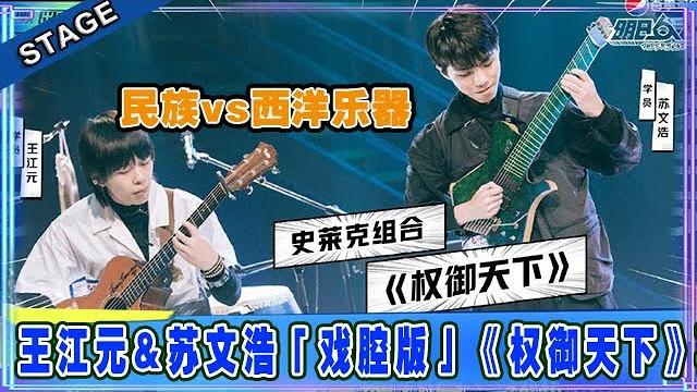 王江元&苏文浩「戏腔版」《权御天下》再现江湖,民族vs西洋乐器 搭配技惊四座!! | 明日之子4 王江元&苏文浩「戏腔版」《权御天下》再现江湖,民族vs西洋乐器 搭配技惊四座!! | 明日之子4