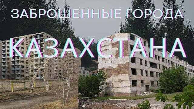 Заброшенные города казахстана Заброшенные города казахстана