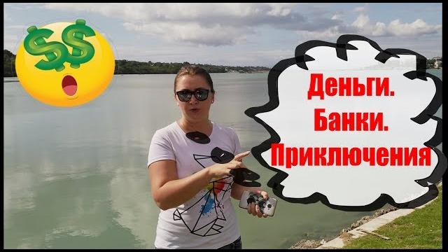 Деньги. банки. приключения.(филиппины, панглао) Деньги. банки. приключения.(филиппины, панглао)