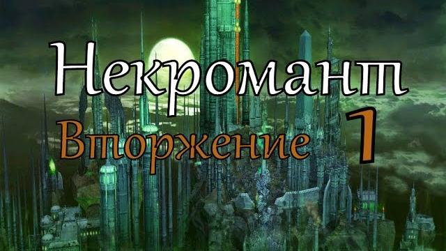Герои 5 кампания некромант (вторжение) 1 Герои 5 кампания некромант (вторжение) 1