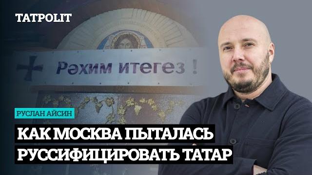 Как москва хотела русифицировать татар | татарларны урыслаштыру сәясәте нинди булган | айсин Как москва хотела русифицировать татар | татарларны урыслаштыру сәясәте нинди булган | айсин