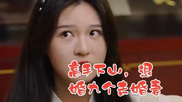 30【高手下山,退婚九個未婚妻】完整版 30【高手下山,退婚九個未婚妻】完整版
