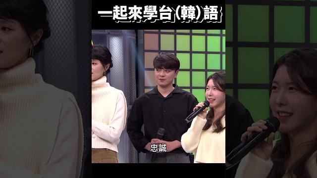 素括哈熊思密達(辛苦了)!|綜藝大熱門 #shorts #韓文 #台語 #中文 #搞笑 素括哈熊思密達(辛苦了)!|綜藝大熱門 #shorts #韓文 #台語 #中文 #搞笑