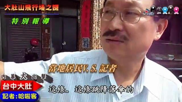 20130317公民新聞特別報導【大肚山飛行場之謎】 20130317公民新聞特別報導【大肚山飛行場之謎】