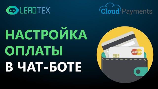 Как настроить оплату в чат-боте Как настроить оплату в чат-боте