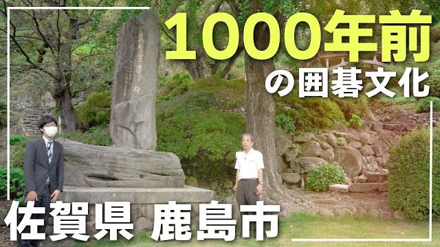 「碁聖寛蓮」の生誕の地である佐賀県鹿島市で囲碁の聖地巡り 「碁聖寛蓮」の生誕の地である佐賀県鹿島市で囲碁の聖地巡り