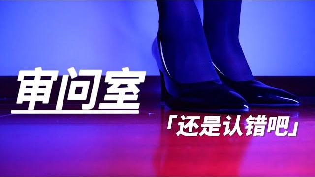 【女王审问室直播版】你最好乖乖交代 【女王审问室直播版】你最好乖乖交代