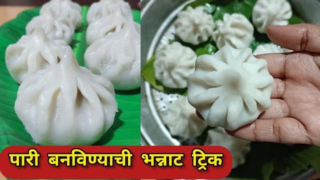 बनवा तांदळाचे मोदक| ukadiche modak | modak recipe | steamed modak | modak filling |easy modak recipe बनवा तांदळाचे मोदक| ukadiche modak | modak recipe | steamed modak | modak filling |easy modak recipe