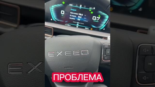 Проблема в exeed lx #shorts #exeedlx Проблема в exeed lx #shorts #exeedlx