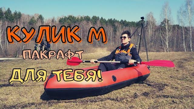 Первый опыт пакрафтинга! кулик м Первый опыт пакрафтинга! кулик м