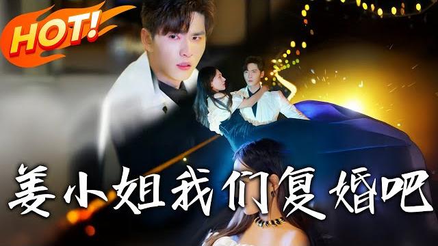 《姜小姐我們復婚吧》第1~76集【高清完结合集】丨救命!壹夜情對象竟是空降大 boss!帶球跑被堵墻角,民政局直接安排上太刺激!#盛世短剧 #短剧 #逆袭 #都市 #爱情 #甜宠 《姜小姐我們復婚吧》第1~76集【高清完结合集】丨救命!壹夜情對象竟是空降大 boss!帶球跑被堵墻角,民政局直接安排上太刺激!#盛世短剧 #短剧 #逆袭 #都市 #爱情 #甜宠