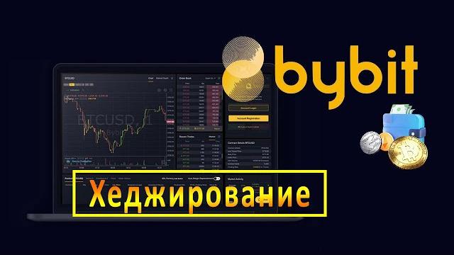 Хеджирование, и с чем его едят:) Хеджирование, и с чем его едят:)