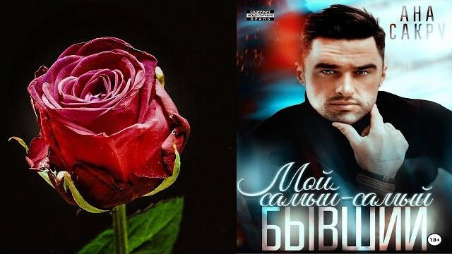 Мой самый-самый бывший (ана сакру) аудиокнига Мой самый-самый бывший (ана сакру) аудиокнига