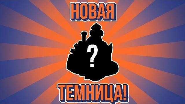 Легенды дракономании. обзор новой темницы! Легенды дракономании. обзор новой темницы!