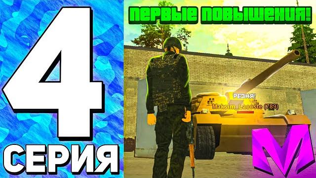 Путь до лидера армии на матрешка рп #4 - первое повышение в армии! будни в армии на матрешка крмп Путь до лидера армии на матрешка рп #4 - первое повышение в армии! будни в армии на матрешка крмп