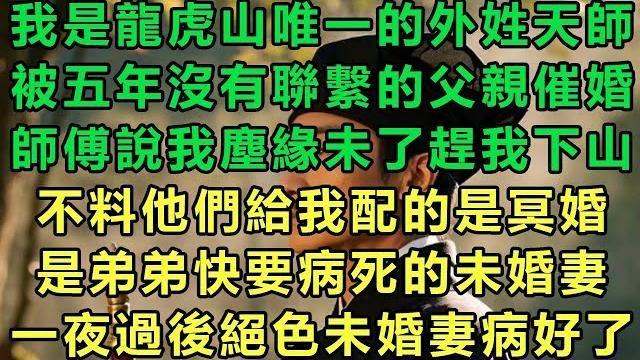 我是龍虎山唯一的外姓天師,被五年沒有聯繫的父親催婚,師傅說我塵緣未了趕我下山,不料他們給我配的是冥婚,是弟弟快要病死的未婚妻,一夜過後絕色未婚妻病好了#故事 #靈異故事 #情感故事 #完结文 我是龍虎山唯一的外姓天師,被五年沒有聯繫的父親催婚,師傅說我塵緣未了趕我下山,不料他們給我配的是冥婚,是弟弟快要病死的未婚妻,一夜過後絕色未婚妻病好了#故事 #靈異故事 #情感故事 #完结文
