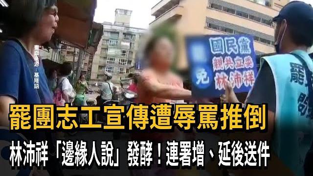 罷團志工宣傳遭辱罵推倒-民視新聞 罷團志工宣傳遭辱罵推倒-民視新聞