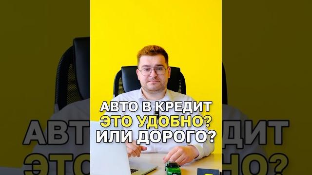 Стоит ли брать машину в кредит в 2025? Стоит ли брать машину в кредит в 2025?