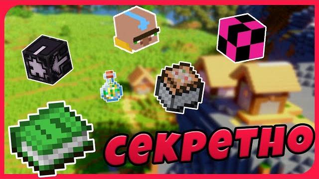 Секретные предметы и блоки в майнкрафте Секретные предметы и блоки в майнкрафте