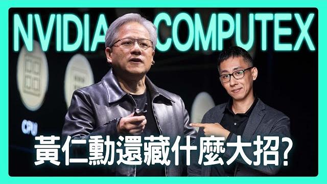 【泛科學 watch party】computex 黃仁勳演講 × 抽簽名 5090!| 與泛糰拆解背後的技術場景跟未來影響! 【泛科學 watch party】computex 黃仁勳演講 × 抽簽名 5090!| 與泛糰拆解背後的技術場景跟未來影響!
