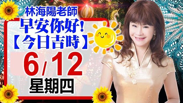 林海陽預言|6/12(四)早安你好!今日吉時《一日系列》風水紫微_20250612 林海陽預言|6/12(四)早安你好!今日吉時《一日系列》風水紫微_20250612